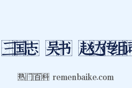 三国志·吴书·赵达传组词是什么意思的图片